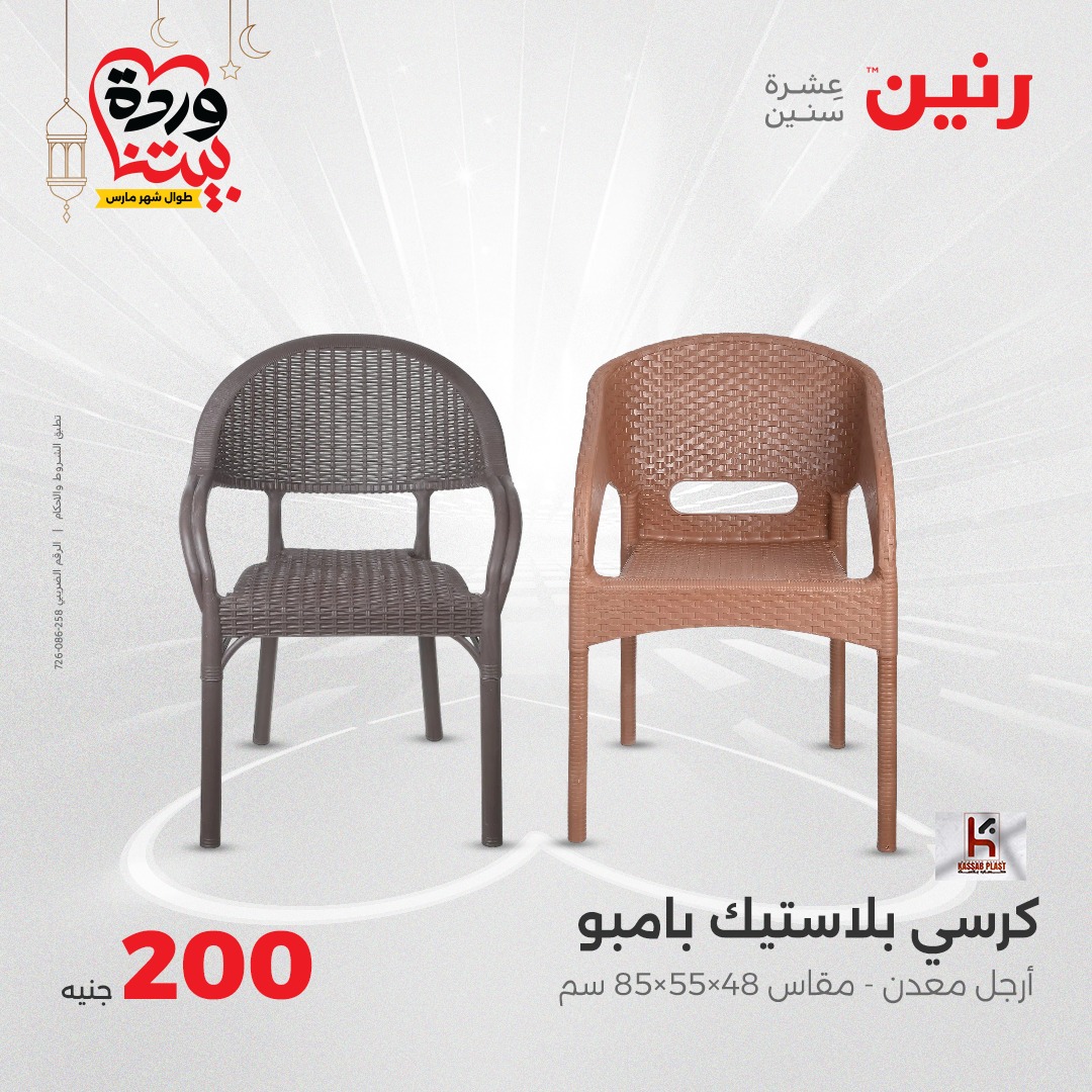 raneen offers from 23mar to 23mar 2025 عروض رنين من 23 مارس حتى 23 مارس 2025 صفحة رقم 71